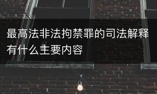 最高法非法拘禁罪的司法解释有什么主要内容