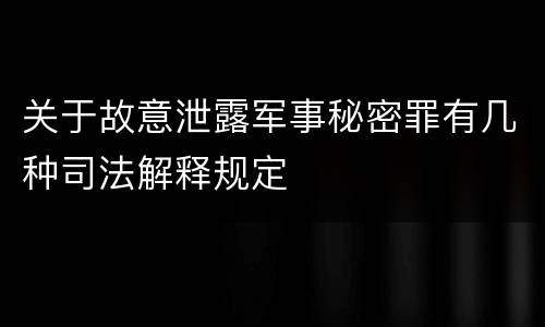 关于故意泄露军事秘密罪有几种司法解释规定
