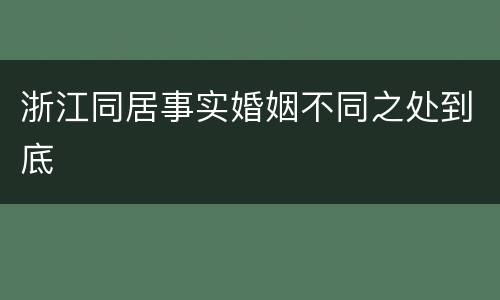 浙江同居事实婚姻不同之处到底