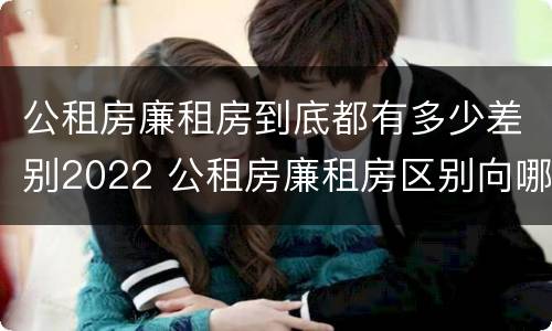 公租房廉租房到底都有多少差别2022 公租房廉租房区别向哪儿申请