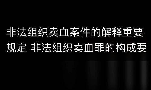 非法组织卖血案件的解释重要规定 非法组织卖血罪的构成要件