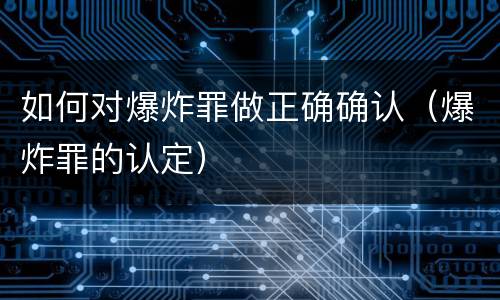 如何对爆炸罪做正确确认（爆炸罪的认定）