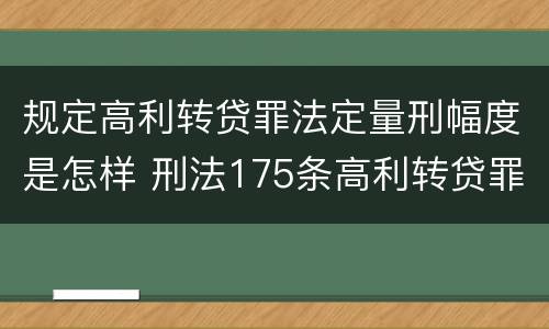 规定高利转贷罪法定量刑幅度是怎样 刑法175条高利转贷罪立案标准