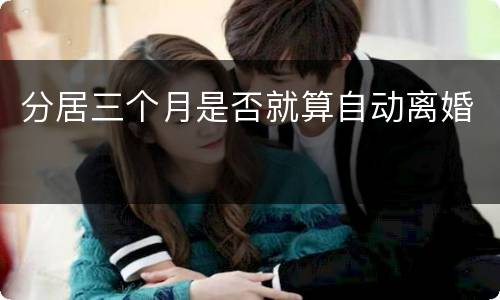 分居三个月是否就算自动离婚