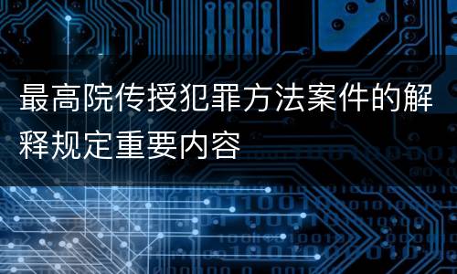 最高院传授犯罪方法案件的解释规定重要内容