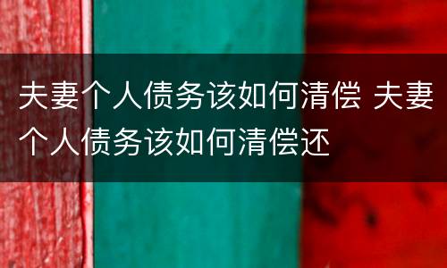 夫妻个人债务该如何清偿 夫妻个人债务该如何清偿还