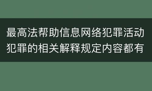 最高法帮助信息网络犯罪活动犯罪的相关解释规定内容都有哪些