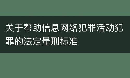 关于帮助信息网络犯罪活动犯罪的法定量刑标准