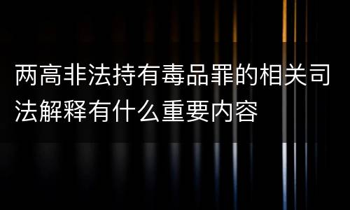 两高非法持有毒品罪的相关司法解释有什么重要内容