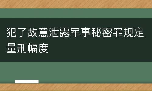 犯了故意泄露军事秘密罪规定量刑幅度