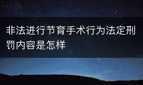 非法进行节育手术行为法定刑罚内容是怎样