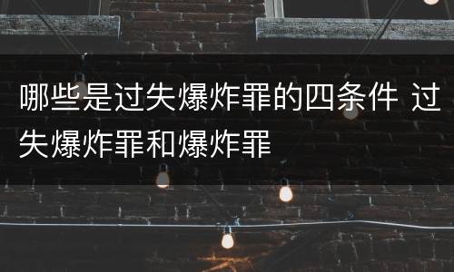 哪些是过失爆炸罪的四条件 过失爆炸罪和爆炸罪