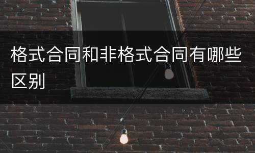 格式合同和非格式合同有哪些区别