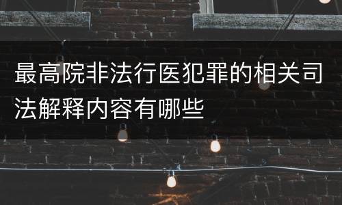 最高院非法行医犯罪的相关司法解释内容有哪些