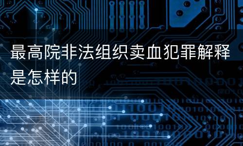 最高院非法组织卖血犯罪解释是怎样的