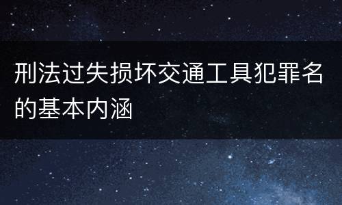 刑法过失损坏交通工具犯罪名的基本内涵