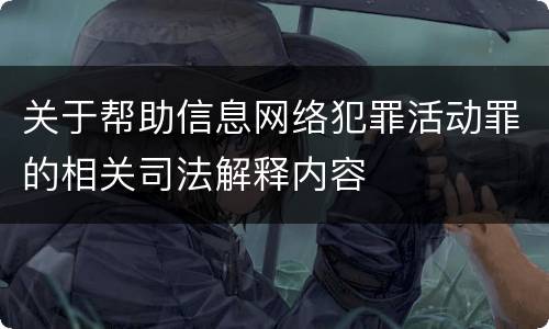 关于帮助信息网络犯罪活动罪的相关司法解释内容