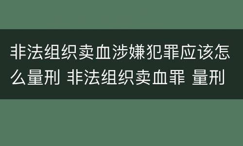 非法组织卖血涉嫌犯罪应该怎么量刑 非法组织卖血罪 量刑