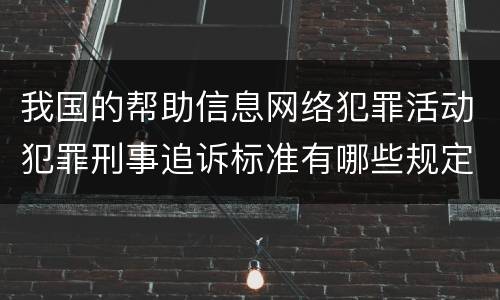 我国的帮助信息网络犯罪活动犯罪刑事追诉标准有哪些规定