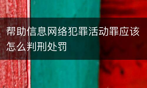 帮助信息网络犯罪活动罪应该怎么判刑处罚