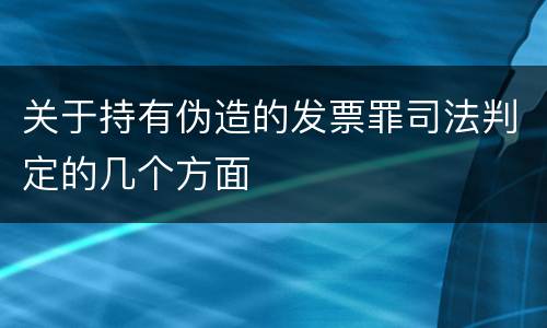 关于持有伪造的发票罪司法判定的几个方面