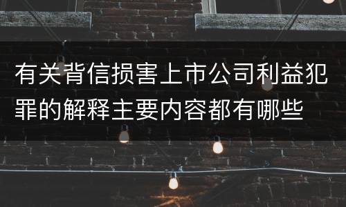 有关背信损害上市公司利益犯罪的解释主要内容都有哪些