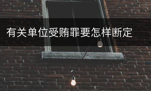 有关单位受贿罪要怎样断定