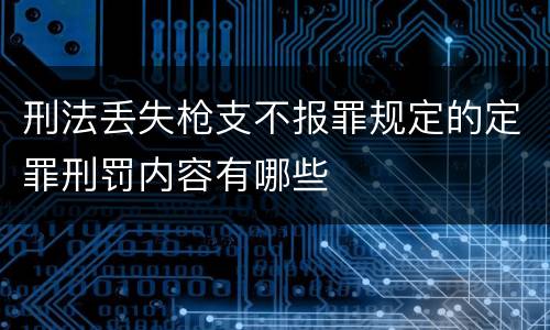 刑法丢失枪支不报罪规定的定罪刑罚内容有哪些