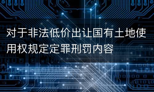 对于非法低价出让国有土地使用权规定定罪刑罚内容