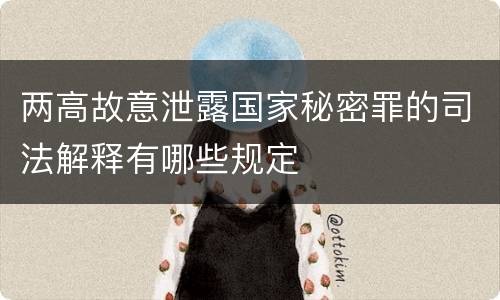 两高故意泄露国家秘密罪的司法解释有哪些规定