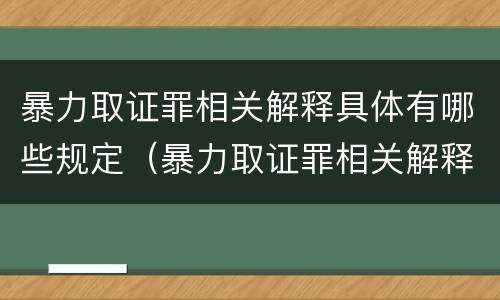 暴力取证罪相关解释具体有哪些规定（暴力取证罪相关解释具体有哪些规定和要求）