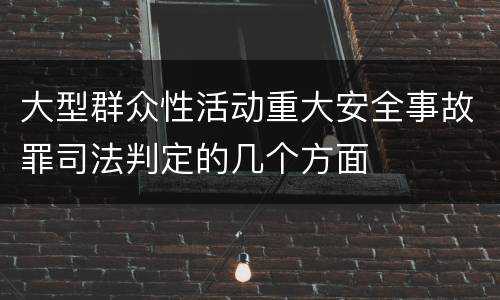 大型群众性活动重大安全事故罪司法判定的几个方面