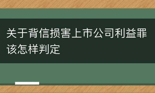 关于背信损害上市公司利益罪该怎样判定