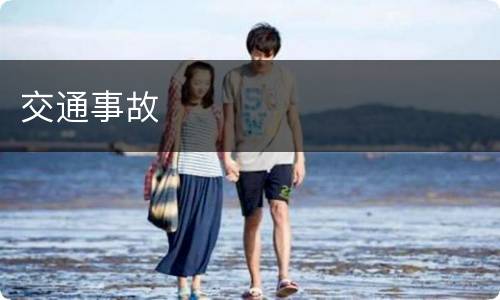 交通事故