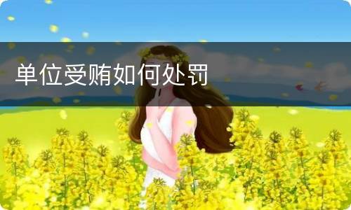 单位受贿如何处罚