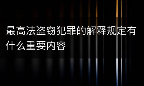 最高法盗窃犯罪的解释规定有什么重要内容