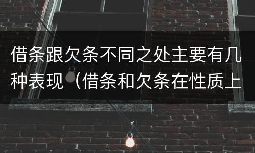 借条跟欠条不同之处主要有几种表现（借条和欠条在性质上有哪些不同）