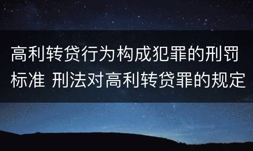 高利转贷行为构成犯罪的刑罚标准 刑法对高利转贷罪的规定
