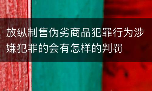放纵制售伪劣商品犯罪行为涉嫌犯罪的会有怎样的判罚