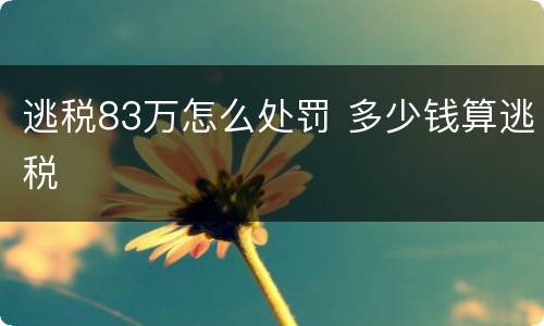 逃税83万怎么处罚 多少钱算逃税