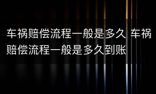 车祸赔偿流程一般是多久 车祸赔偿流程一般是多久到账