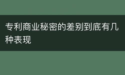 专利商业秘密的差别到底有几种表现