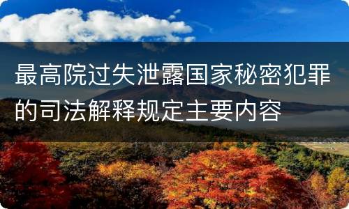 最高院过失泄露国家秘密犯罪的司法解释规定主要内容