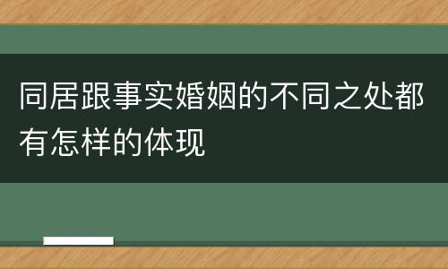 同居跟事实婚姻的不同之处都有怎样的体现