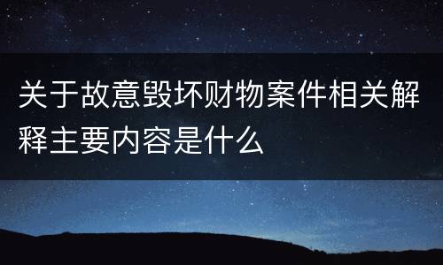 关于故意毁坏财物案件相关解释主要内容是什么