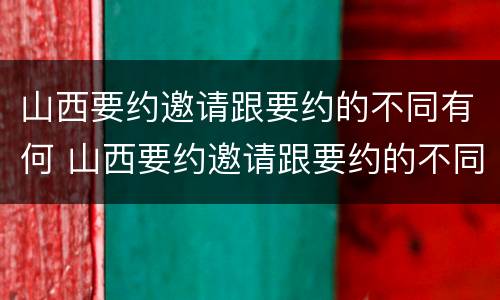 山西要约邀请跟要约的不同有何 山西要约邀请跟要约的不同有何区别