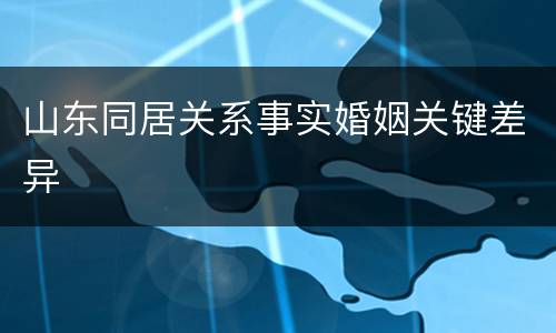 山东同居关系事实婚姻关键差异