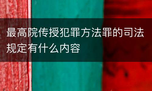 最高院传授犯罪方法罪的司法规定有什么内容
