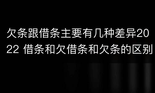 欠条跟借条主要有几种差异2022 借条和欠借条和欠条的区别
