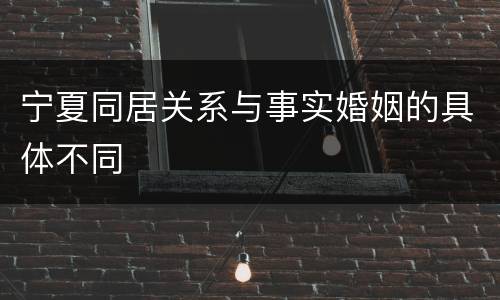 宁夏同居关系与事实婚姻的具体不同